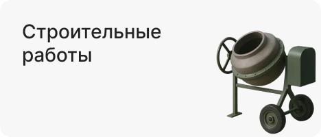 Строительные работы